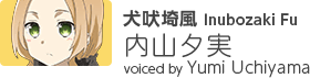 犬吠埼風：内山夕実 / Fu Inubozaki voiced by Yumi Uchiyama